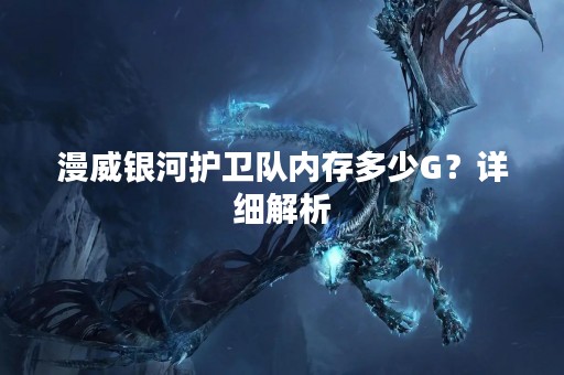 漫威银河护卫队内存多少G？详细解析