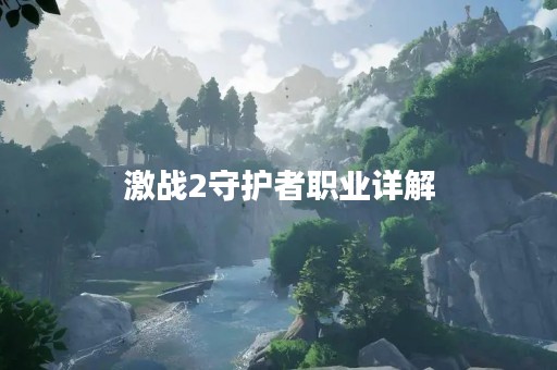 激战2守护者职业详解