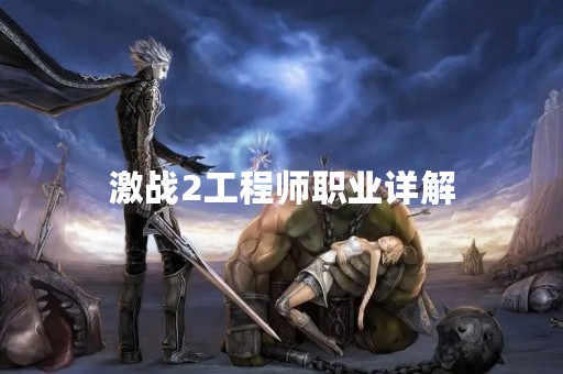 激战2工程师职业详解