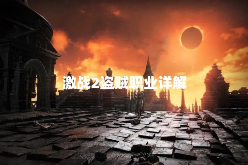 激战2盗贼职业详解