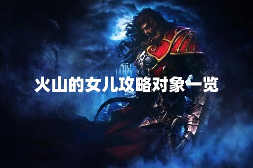 火山的女儿攻略对象一览