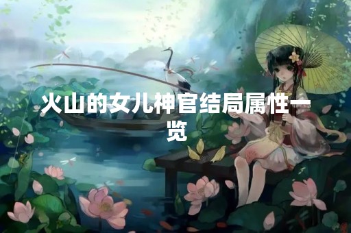火山的女儿神官结局属性一览