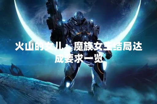 火山的女儿：魔族女王结局达成要求一览