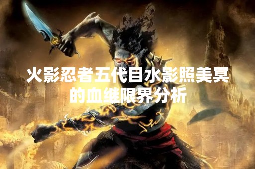 火影忍者五代目水影照美冥的血继限界分析