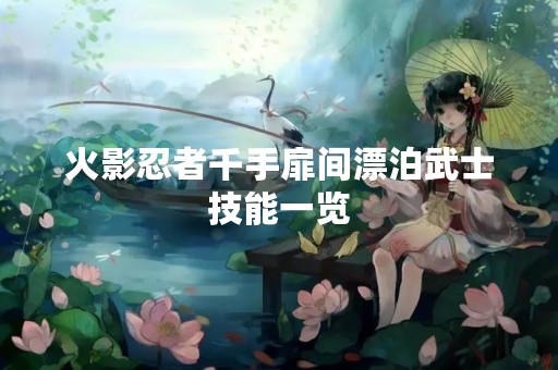 火影忍者千手扉间漂泊武士技能一览