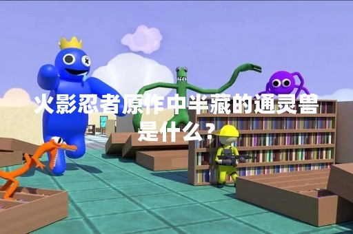 火影忍者原作中半藏的通灵兽是什么？