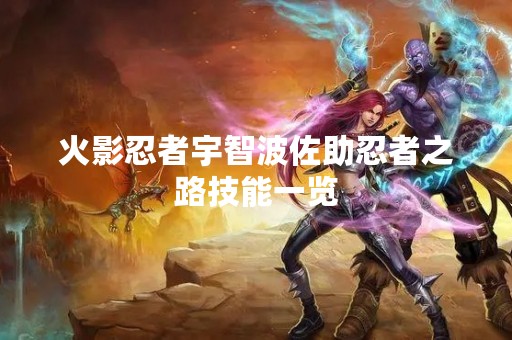 火影忍者宇智波佐助忍者之路技能一览