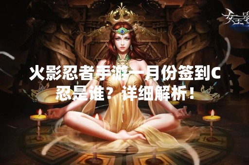 火影忍者手游一月份签到C忍是谁？详细解析！