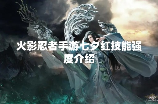 火影忍者手游七夕红技能强度介绍