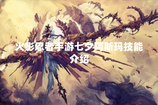 火影忍者手游七夕阿斯玛技能介绍