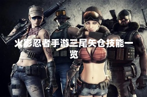 火影忍者手游三尾矢仓技能一览