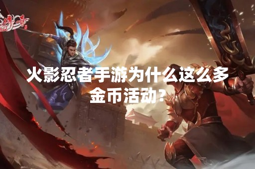 火影忍者手游为什么这么多金币活动？