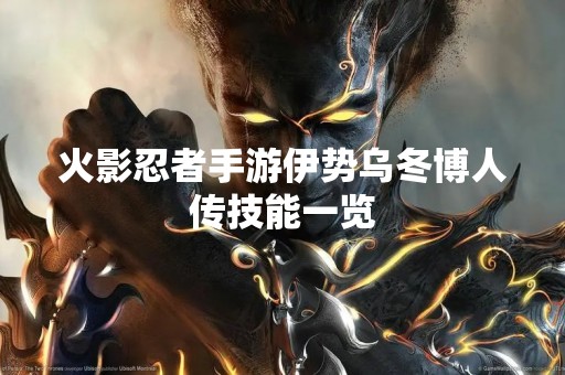 火影忍者手游伊势乌冬博人传技能一览