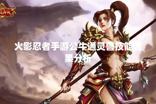火影忍者手游公牛通灵兽技能效果分析