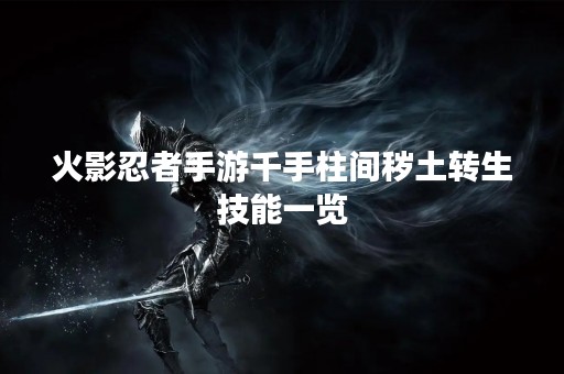 火影忍者手游千手柱间秽土转生技能一览