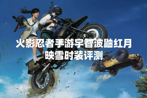 火影忍者手游宇智波鼬红月映雪时装评测