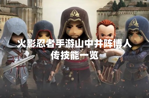 火影忍者手游山中井阵博人传技能一览