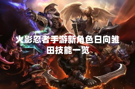 火影忍者手游新角色日向雏田技能一览
