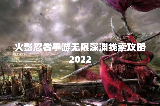 火影忍者手游无限深渊线索攻略2022