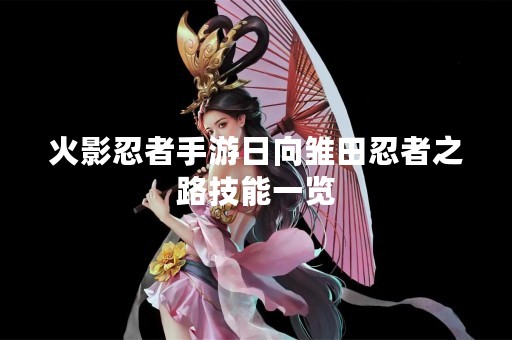 火影忍者手游日向雏田忍者之路技能一览