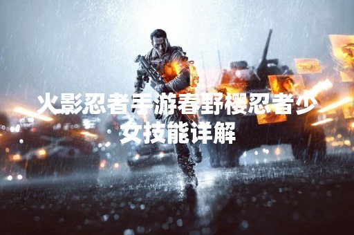 火影忍者手游春野樱忍者少女技能详解