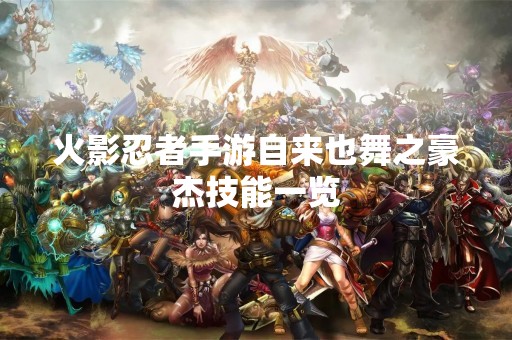 火影忍者手游自来也舞之豪杰技能一览 火影忍者手游自来也舞之豪杰技能一览