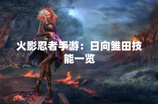 火影忍者手游：日向雏田技能一览