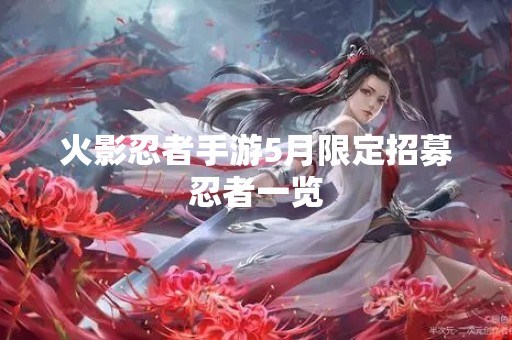 火影忍者手游5月限定招募忍者一览