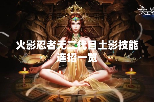 火影忍者无二代目土影技能连招一览