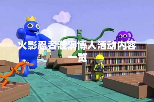 火影忍者漩涡博人活动内容一览