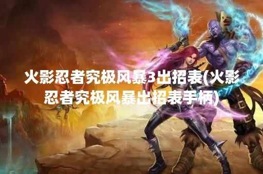 火影忍者究极风暴3出招表(火影忍者究极风暴出招表手柄)