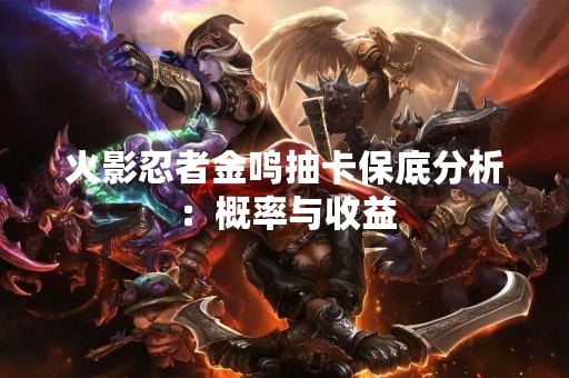 火影忍者金鸣抽卡保底分析：概率与收益