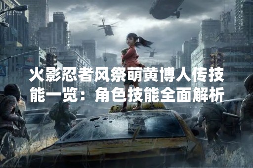 火影忍者风祭萌黄博人传技能一览：角色技能全面解析