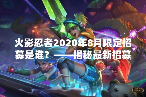 火影忍者2020年8月限定招募是谁？——揭秘最新招募角色身份