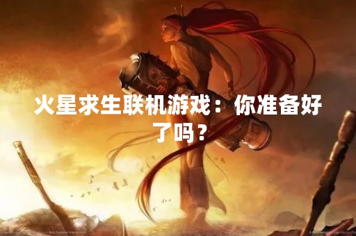 火星求生联机游戏：你准备好了吗？