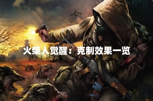 火柴人觉醒：克制效果一览
