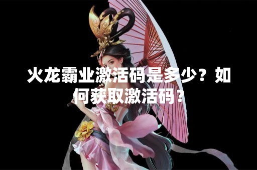 火龙霸业激活码是多少？如何获取激活码？