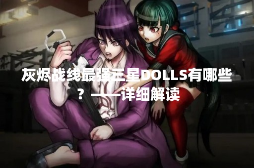 灰烬战线最强三星DOLLS有哪些？——详细解读