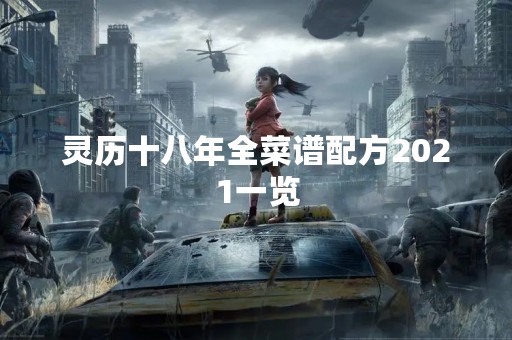 灵历十八年全菜谱配方2021一览