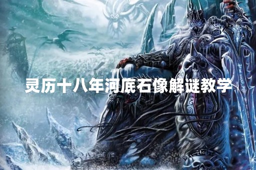 灵历十八年河底石像解谜教学