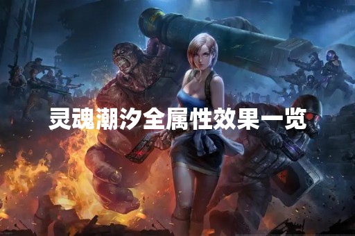 灵魂潮汐全属性效果一览