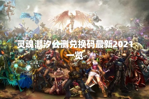 灵魂潮汐公测兑换码最新2021一览