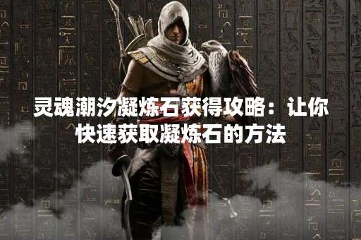 灵魂潮汐凝炼石获得攻略：让你快速获取凝炼石的方法