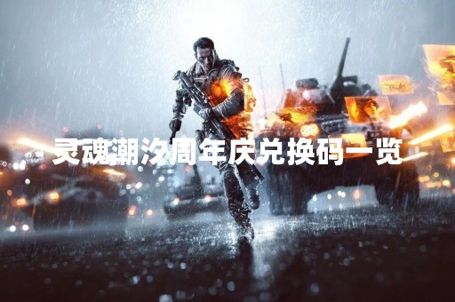 灵魂潮汐周年庆兑换码一览