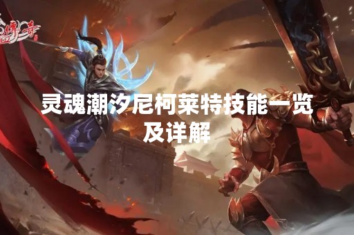 灵魂潮汐尼柯莱特技能一览及详解