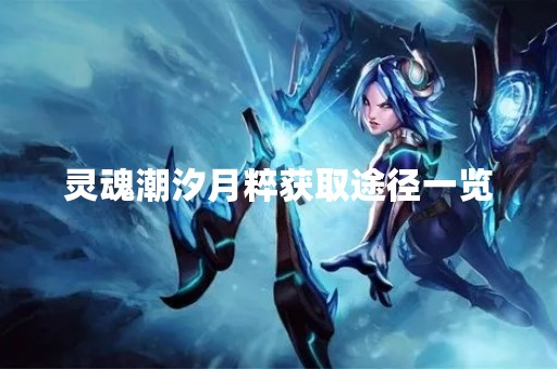 灵魂潮汐月粹获取途径一览