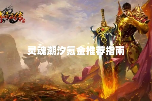 灵魂潮汐氪金推荐指南