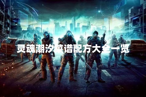 灵魂潮汐菜谱配方大全一览