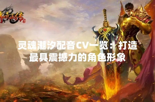 灵魂潮汐配音CV一览：打造最具震撼力的角色形象