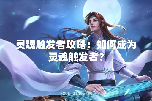 灵魂触发者攻略：如何成为灵魂触发者？